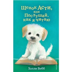 Щенок Асти, или Послушай, как я читаю. Выпуск 45. Вебб Х.