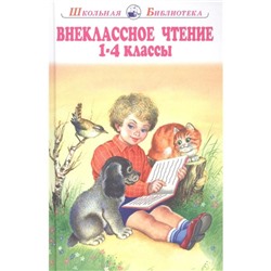 Внеклассное чтение. 1-4 классы