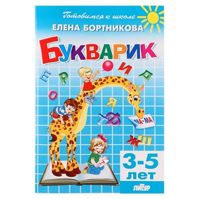 Букварик, 3-5 лет, Бортникова Е. Ф