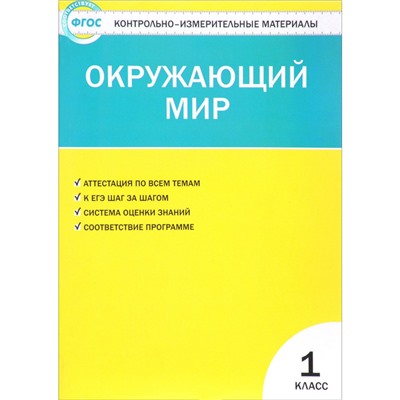 Контрольно измерительные материалы. ФГОС. Окружающий мир 1 класс. Яценко И. Ф