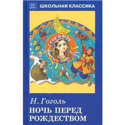 Ночь перед Рождеством. Гоголь Н.