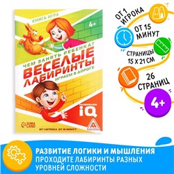 Книга-игра «Чем занять ребёнка? Весёлые лабиринты», А5, 26 страниц, 4+