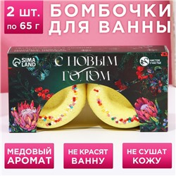 Новогодний подарочный набор косметики «С Новым годом!», бомбочки для ванны, 2 х 65 г, аромат медовый, ЧИСТОЕ СЧАСТЬЕ