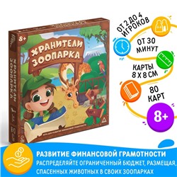 Настольная игра «Хранители зоопарка», на развитие финансовой грамотности, 8+