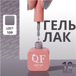 Гель лак для ногтей «SIMPLE», 3-х фазный, 10 мл, LED/UV, цвет (109)