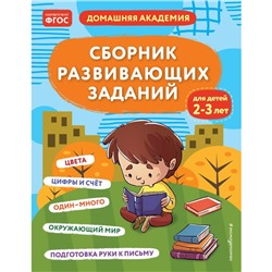 Сборник развивающих заданий для детей 2-3 лет. Кашлев А.В., Поликашкина М.В.