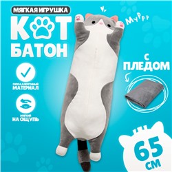 Мягкая игрушка «Котик», с пледом, 65 см, цвет серый