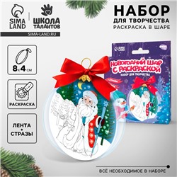 Новогодний набор для творчества. Ёлочный шар с раскраской «Новый год! Дед Мороз»