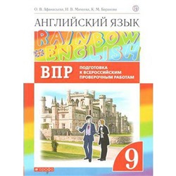 Английский язык. Rainbow English. 9 класс. Проверочные работы. Подготовка к ВПР. Афанасьева О. В., Михеева И. В., Баранова К. М.