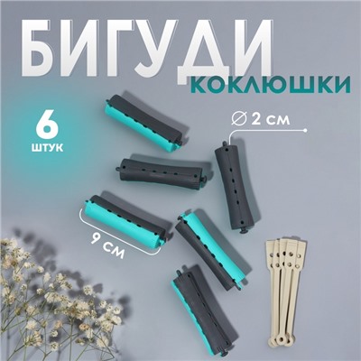 Бигуди «Коклюшки», d = 2 см, 9 см, 6 шт, цвет чёрный/зелёный