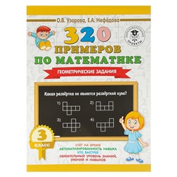 Математика. 3 класс. Геометрические задания. Узорова О. В., Нефёдова Е. А.
