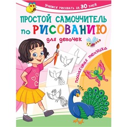 Простой самоучитель по рисованию для девочек. Пошаговая техника. Дмитриева В.Г.