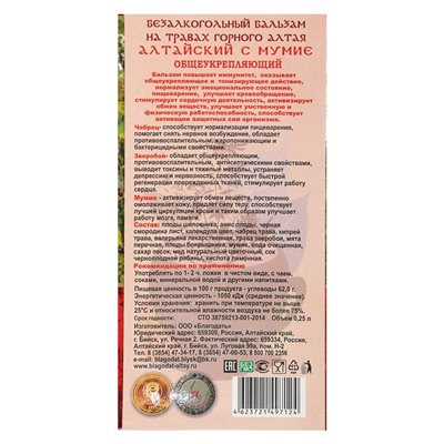 Бальзам безалкогольный "Алтайский" общеукрепляющий, 250 мл
