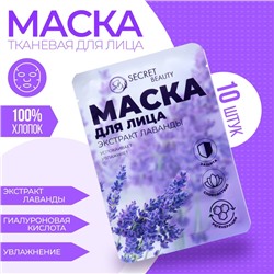 Маска тканевая увлажняющая для лица «Secret Beauty» с экстрактом лаванды, набор 10 шт