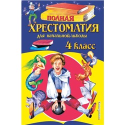 Полная хрестоматия для начальной школы. 4 класс. 5-е издание, исправленное и дополненное