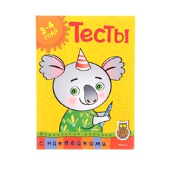 Тесты для детей 3-4 лет, с наклейками. Земцова О.Н.