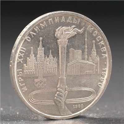 Монета "1 рубль 1980 года Олимпиада 80 Факел