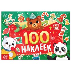 Новый год! Альбом «100 наклеек»