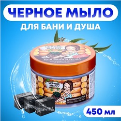 Мыло для бани и душа, для ухода за телом и волосами натуральное таежное Черное 450 мл