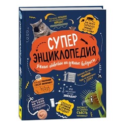 Суперэнциклопедия