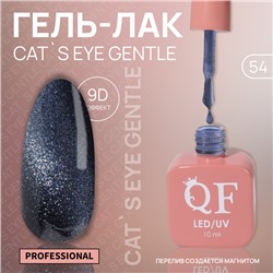 Гель лак для ногтей «CAT`S EYE GENTLE», 3-х фазный, 10 мл, LED/UV, цвет синий (54)