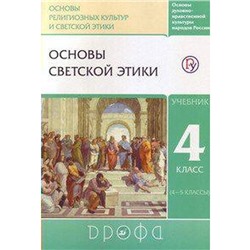 Учебник. ФГОС. ОРКиСЭ. Основы светской этики, 2020 г. 4 класс. Шемшурин А. А.