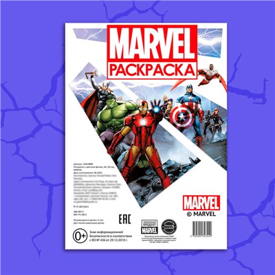 Раскраска «MARVEL», с цветным фоном, А4, 36 стр.