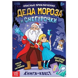 Новый год! Книга-квест «Опасные приключения Деда Мороза и Снегурочки», 20 стр.