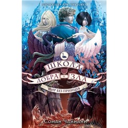 Школа Добра и Зла. Мир без принцев. Чайнани С.