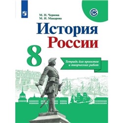 История России. 8 класс. Тетрадь для проектов и творческих работ. 3-е издание. ФГОС ИКС. Чернова М.Н., Макарова М.И.