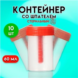 Контейнер со шпателем, стерильный, в индивидуальной упаковке, 60 мл * 10 шт.