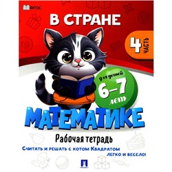 В стране Математике. Часть 4. Рабочая тетрадь. Для детей 6-7 лет