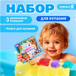 Набор для купания «Мы любим купаться!», с книгой и животными