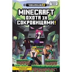 MINECRAFT. Охота за сокровищами. Брисси П.