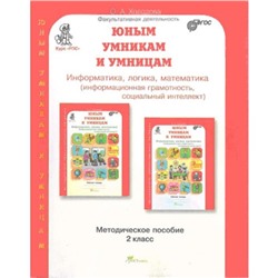 Информатика, логика, математика. 2 класс. Развитие познавательных способностей. Методическое пособие. ФГОС. Холодова О.А.