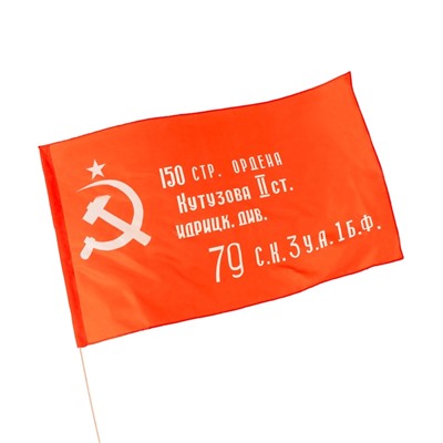 Флаг Знамя Победы, 90 х 150 см, полиэфирный шёлк