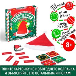 Новогодняя настольная игра «Новый год: Колпак», 99 карт, колпак, 8+