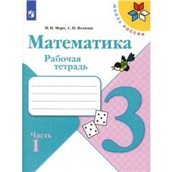 Математика. Рабочая тетрадь. 3 класс. Учебное пособие. Часть 1. 12-е издание, стереотипное. Волкова С.И., Моро М.И.