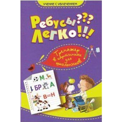 Тренажер. Ребусы??? Легко! Тренажер в картинках для школьников 1-4 класс. Казачкова С. П.