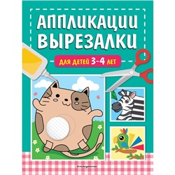 Аппликации-вырезалки для детей 3-4 лет. Маланка Т.Г.