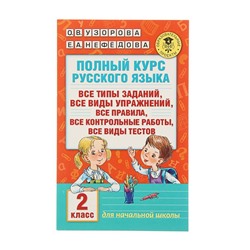 Полный курс русского языка. 2 класс. Узорова О.В., Нефёдова Е.А.