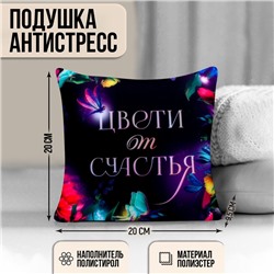 Подушка антистресс «Цвети от счастья»