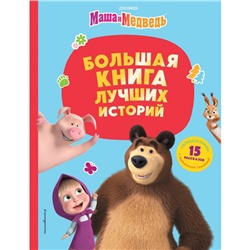 Маша и Медведь. Большая книга лучших историй