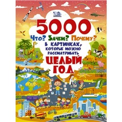 5000 «что, зачем, почему» в картинках, которые можно рассматривать целый год