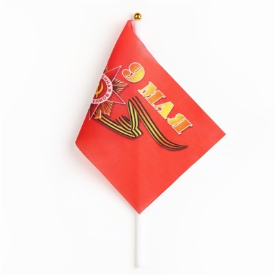 Флаг 9 Мая, 14 х 21 см, полиэфирный шелк, с древком