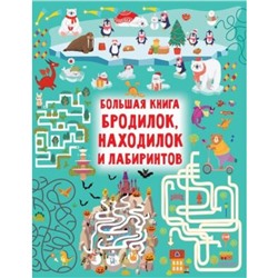 Большая книга бродилок, находилок и лабиринтов. Дмитриева В.Г.