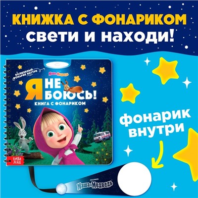 Книга с волшебным фонариком «Я не боюсь!», Маша и Медведь