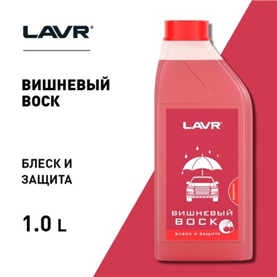 Вишневый воск LAVR Cherry Wax, 1 л Ln1444