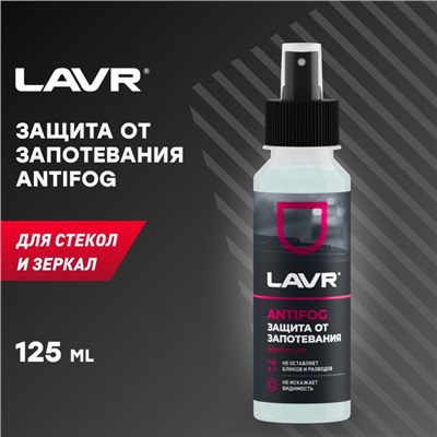 Антизапотеватель LAVR, 125 мл