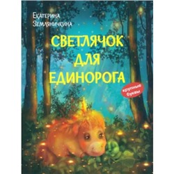 Светлячок для единорога. Земляничкина Е.Б.